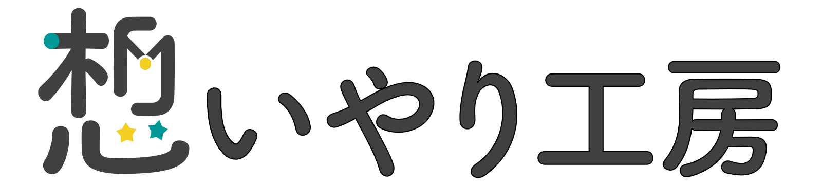 たなよし|想いやり工房